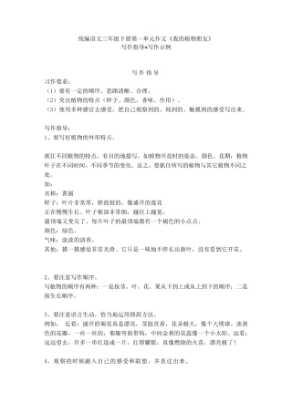 部编版三年级语文下册第一单元作文《我的植物朋友》写作指导+写作示例