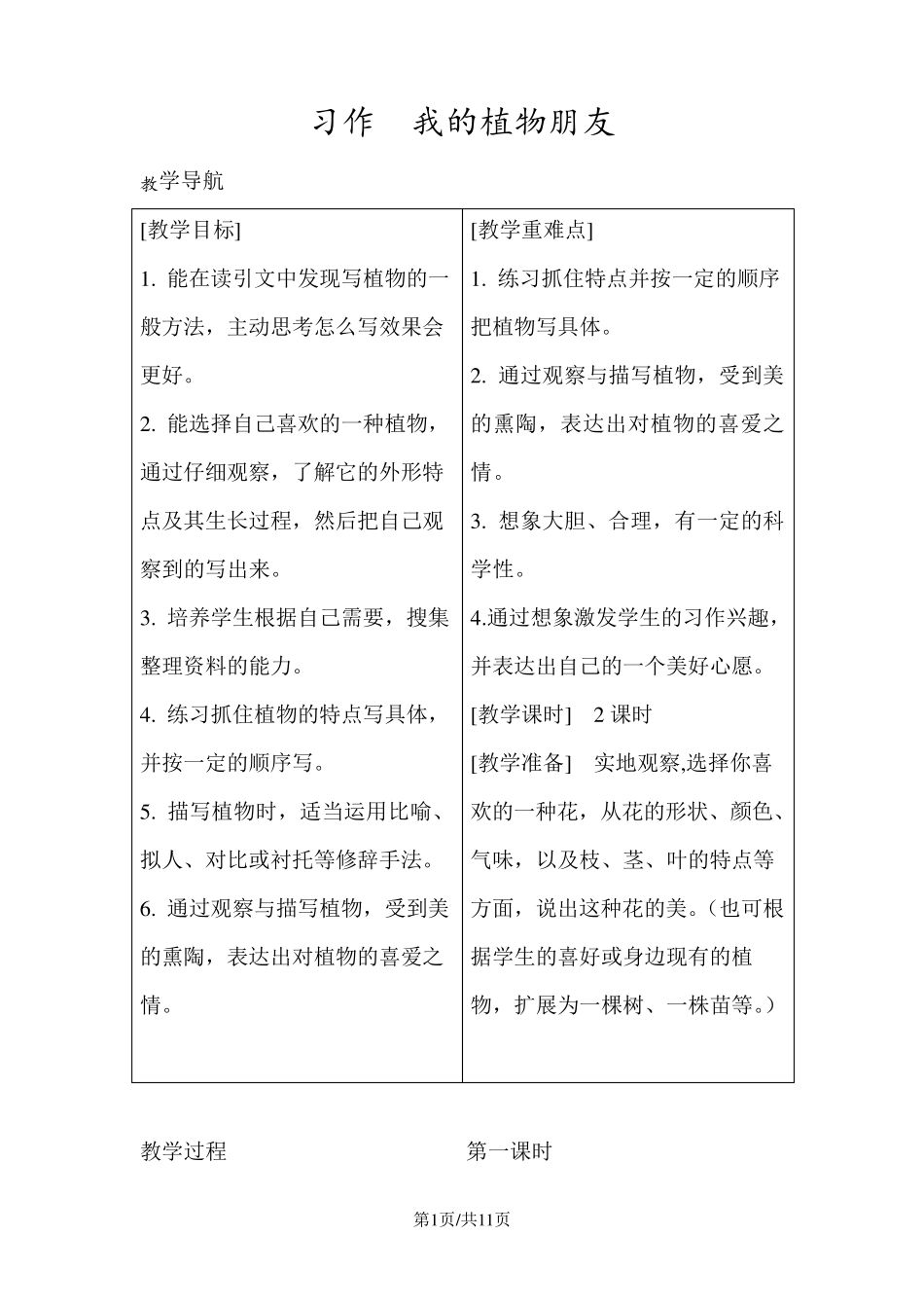部编版三年级语文下册第一单元习作教案_第1页