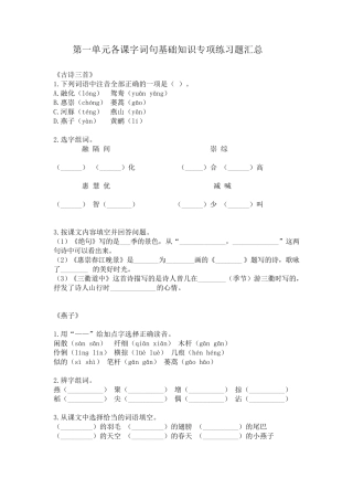 部编版三年级语文下册第一单元字词句基础知识专项练习题汇总)