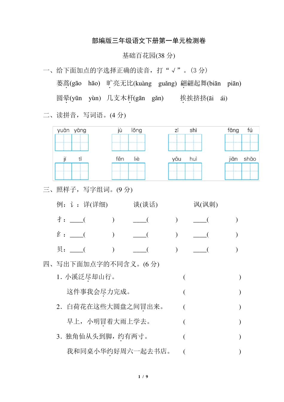 部编版三年级语文下册第一单元检测卷_第1页