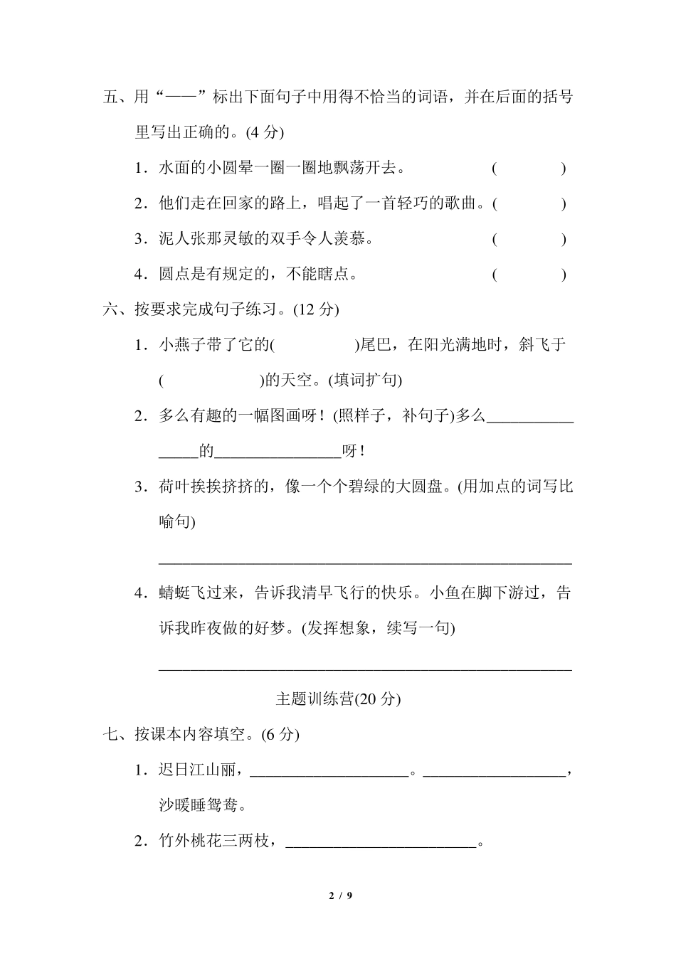 部编版三年级语文下册第一单元检测卷_第2页
