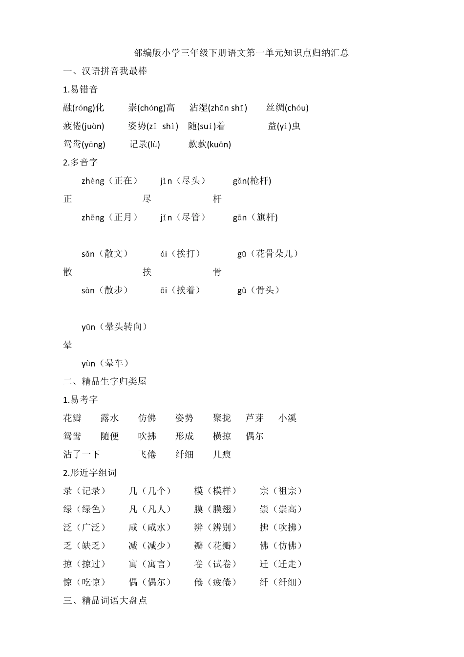 部编版三年级语文下册第一单元知识点归纳汇总_第1页