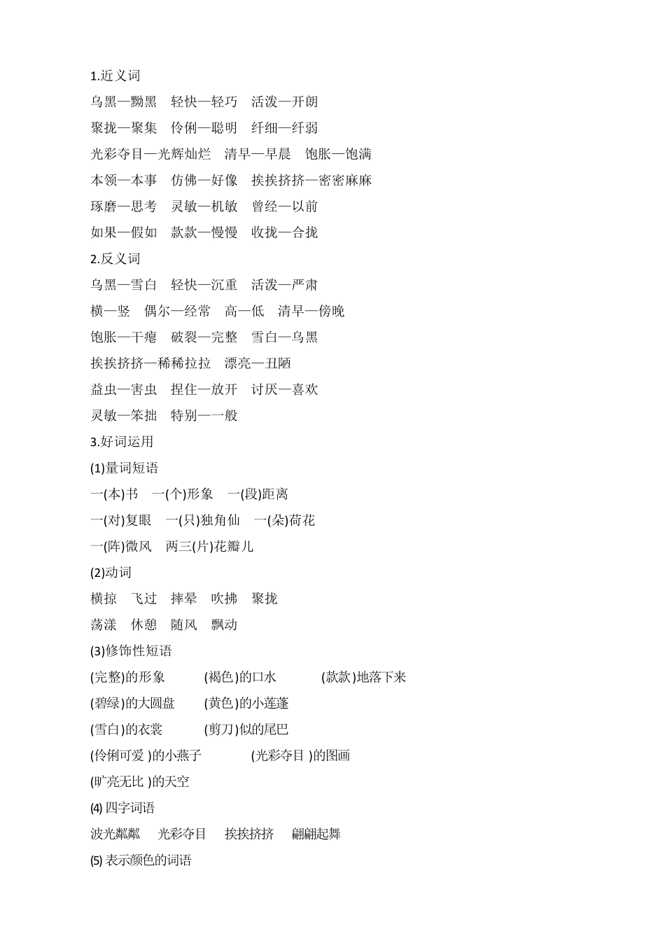 部编版三年级语文下册第一单元知识点归纳汇总_第2页