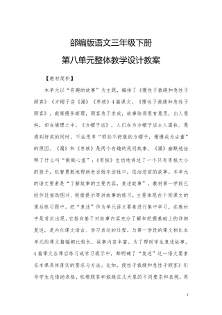 部编版三年级语文下册第八单元整体教学设计教案