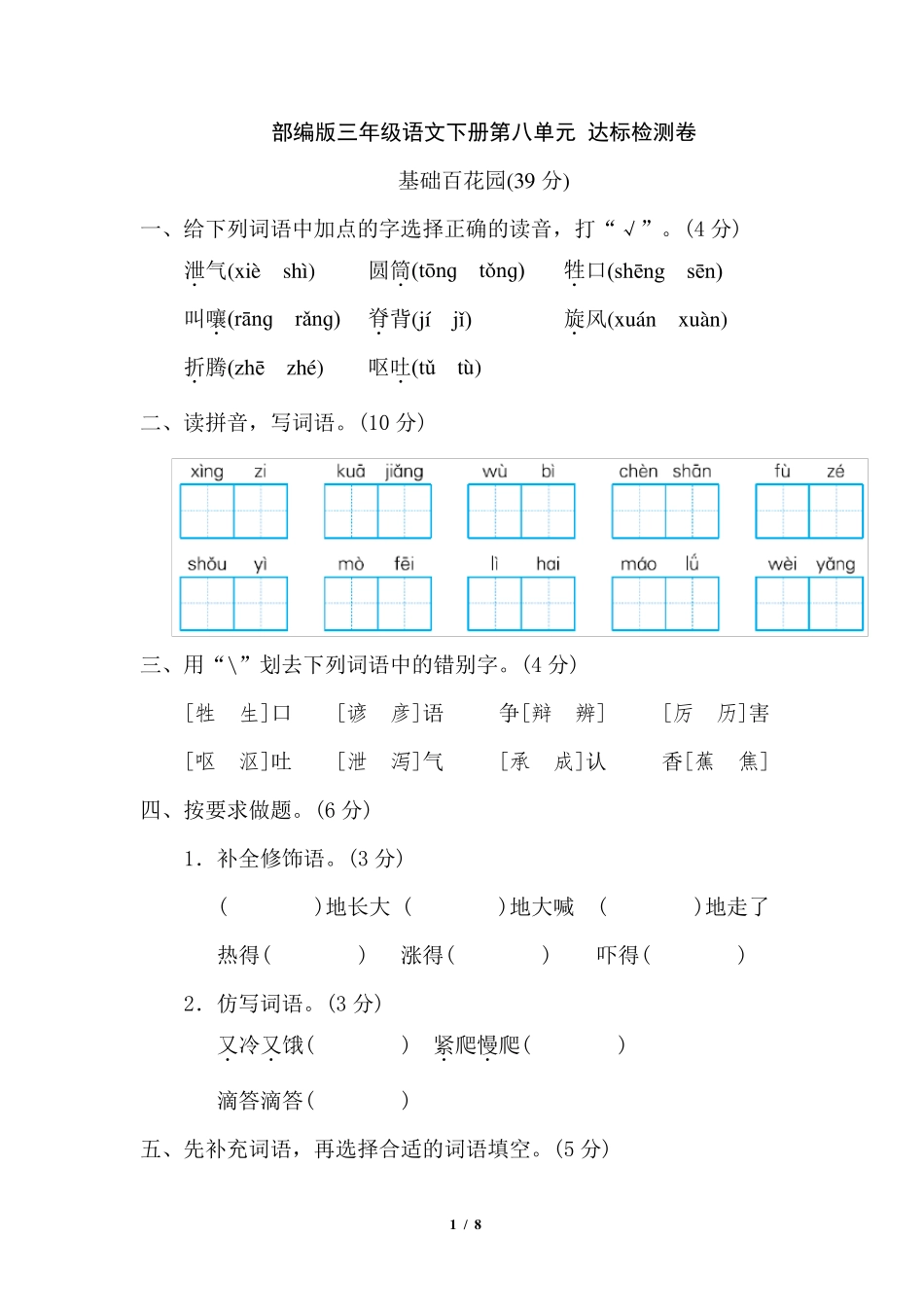 部编版三年级语文下册第八单元测试卷_第1页