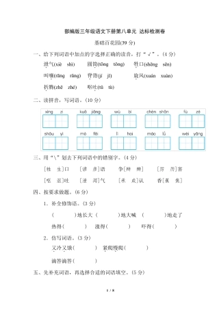 部编版三年级语文下册第八单元测试卷