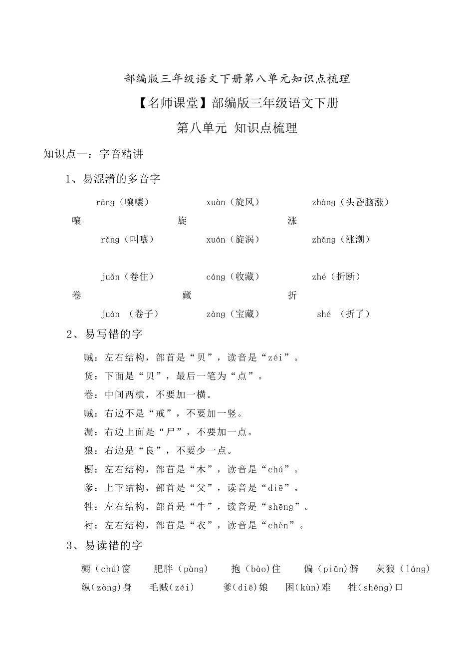 部编版三年级语文下册第八单元知识点梳理[知识点梳理]_第1页