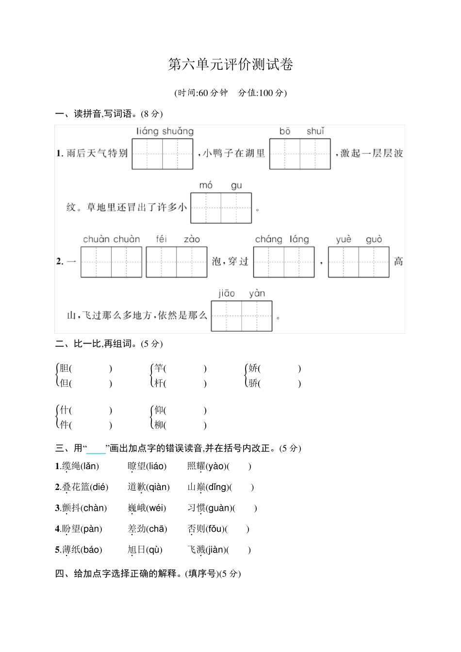 部编版三年级语文下册第六单元测试卷_第1页