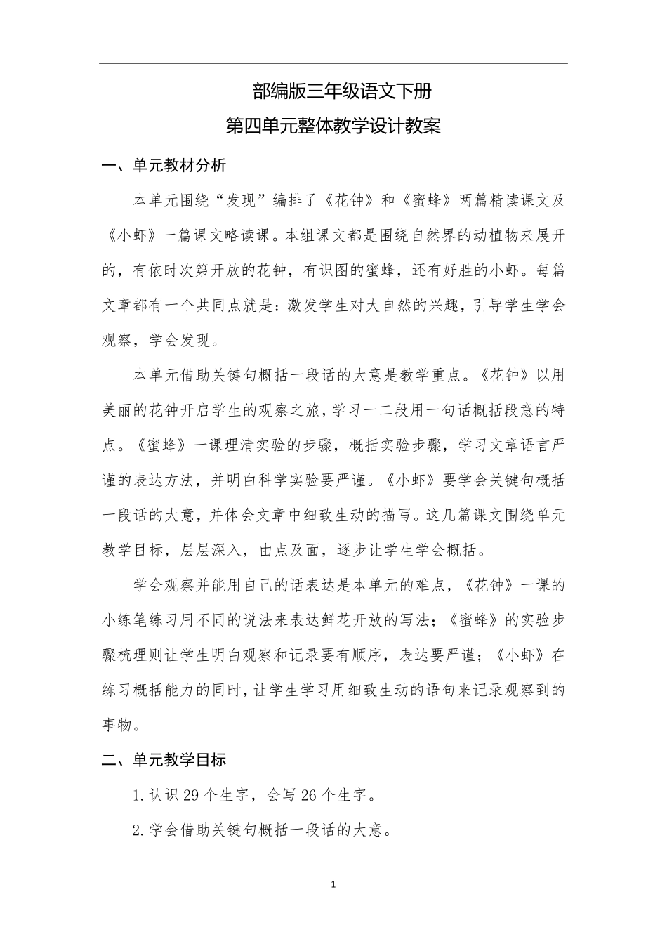 部编版三年级语文下册第四单元整体教学设计教案_第1页