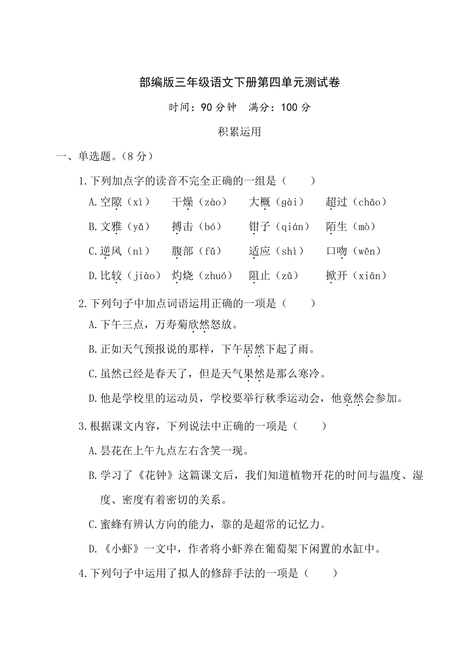 部编版三年级语文下册第四单元测试卷附答案_第1页