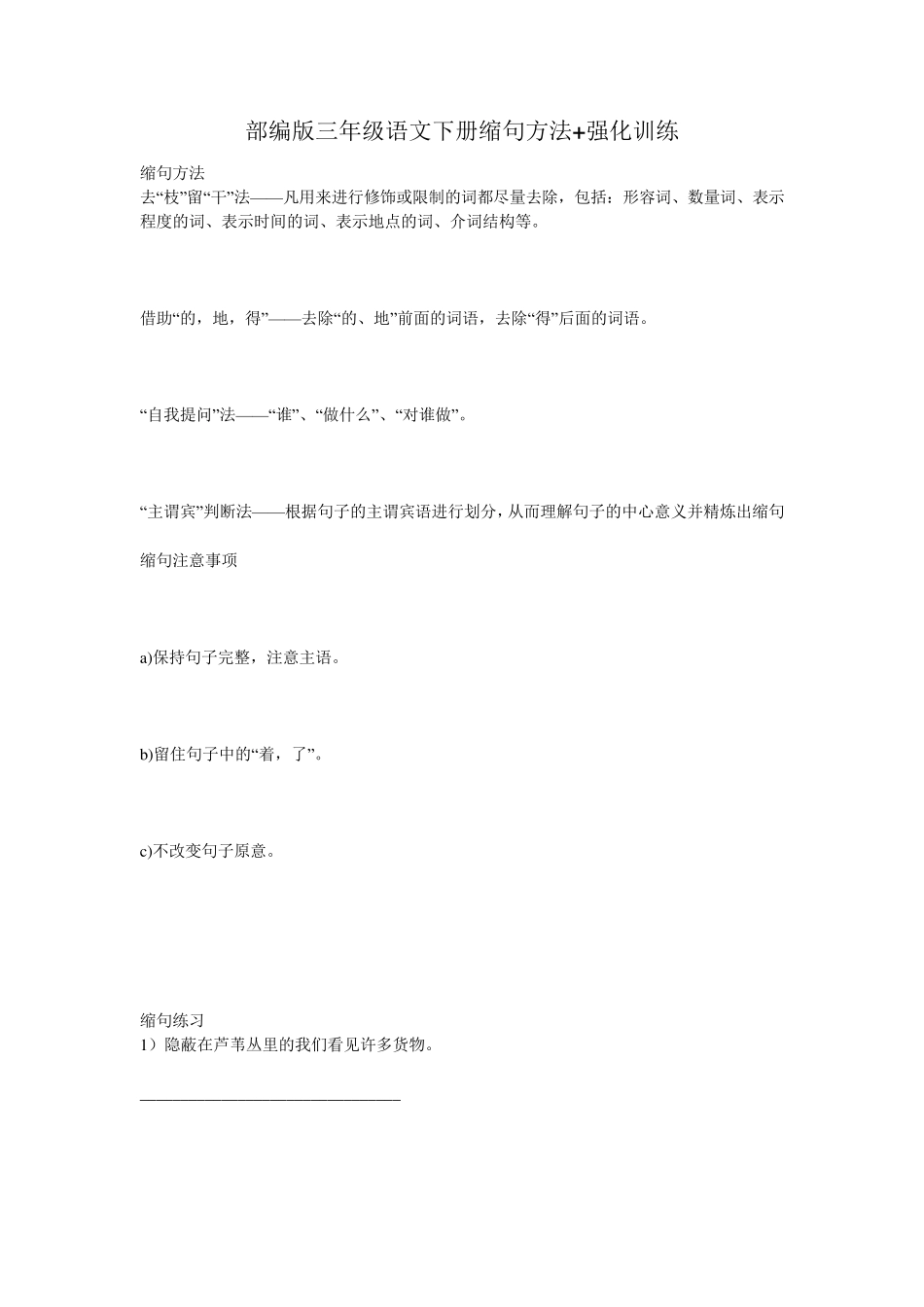 部编版三年级语文下册缩句方法+强化训练_第1页