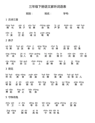 部编版三年级语文下册词语表