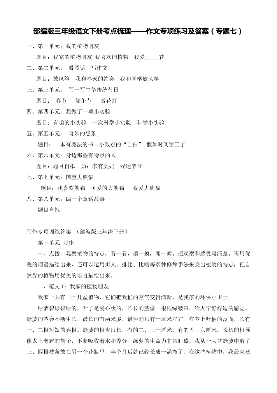 部编版三年级语文下册考点梳理——作文专项练习及答案(专题七)_第1页