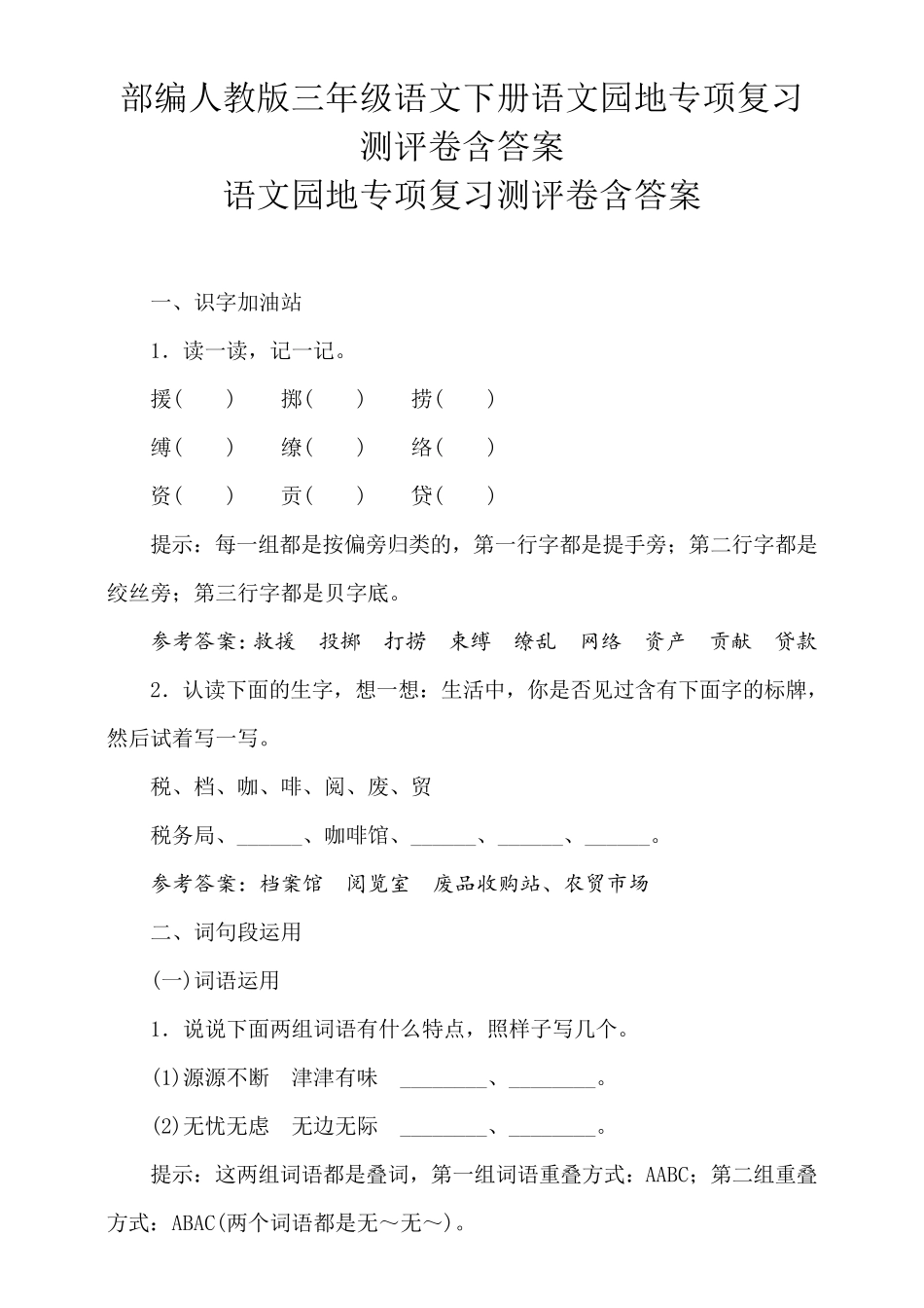 部编版三年级语文下册语文园地专项复习_第1页