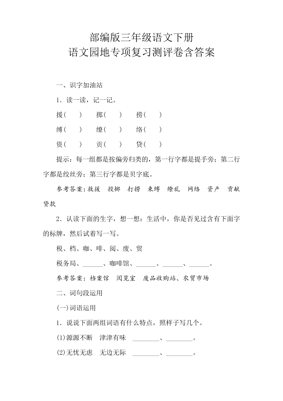 部编版三年级语文下册语文园地专项复习测试卷含答案_第1页