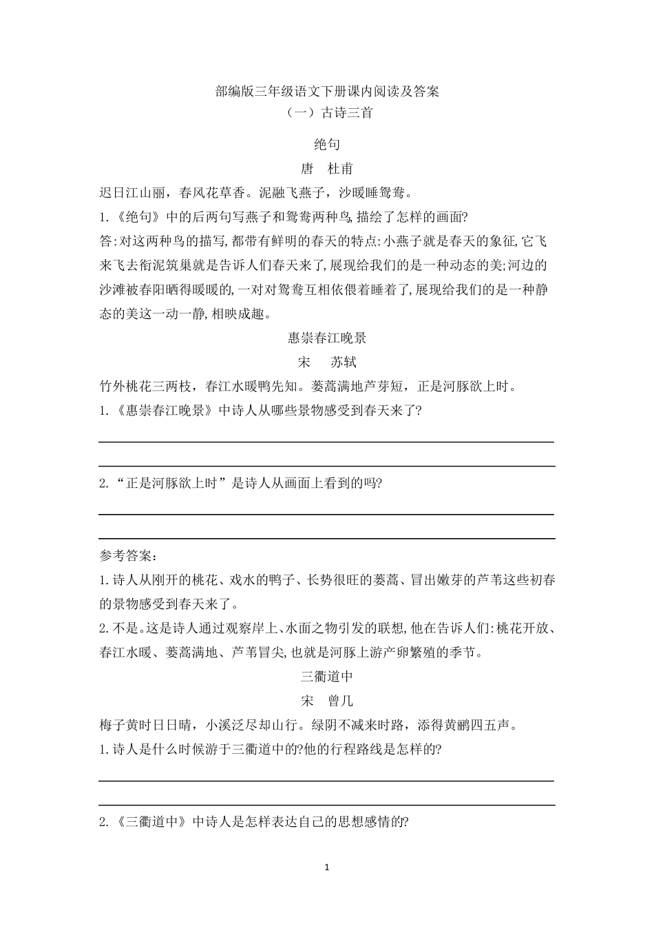 部编版三年级语文下册课内阅读及答案_第1页