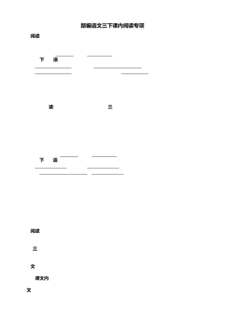 部编版三年级语文下册课内阅读理解专项训练