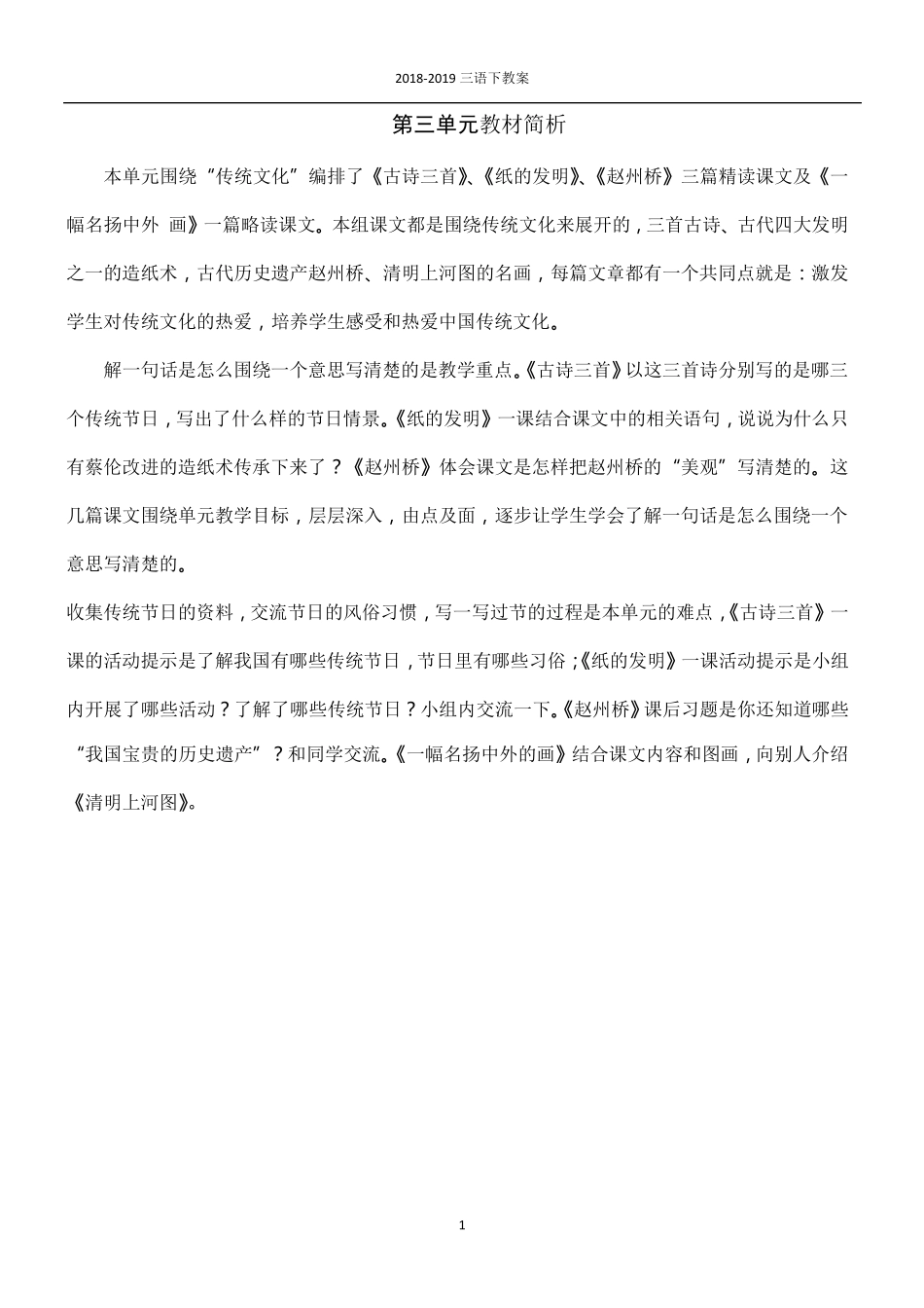 部编版三年级语文下第三单元教案_第1页