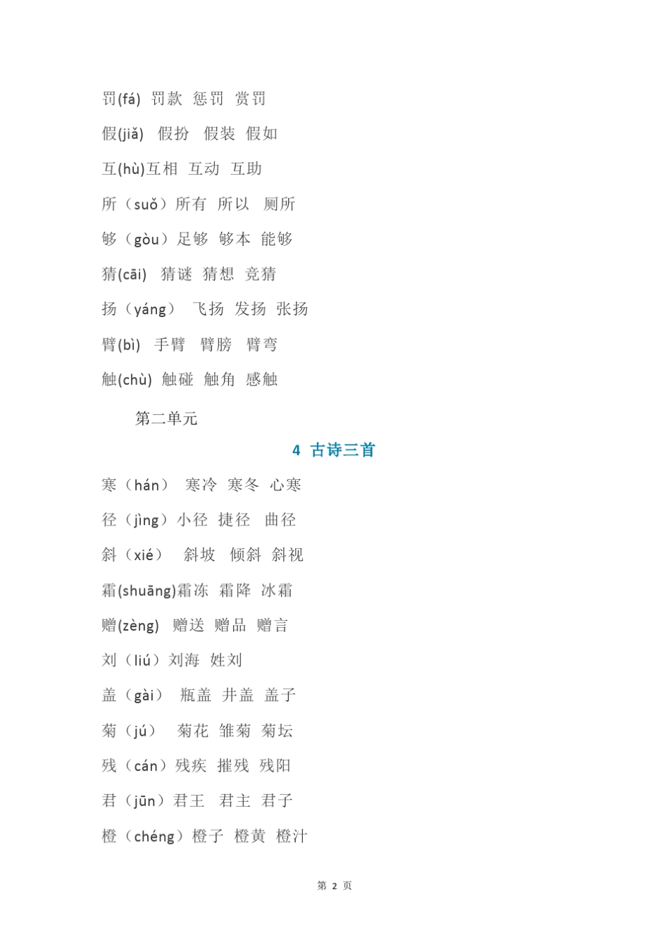 部编版三年级语文生字表组词大全_第2页