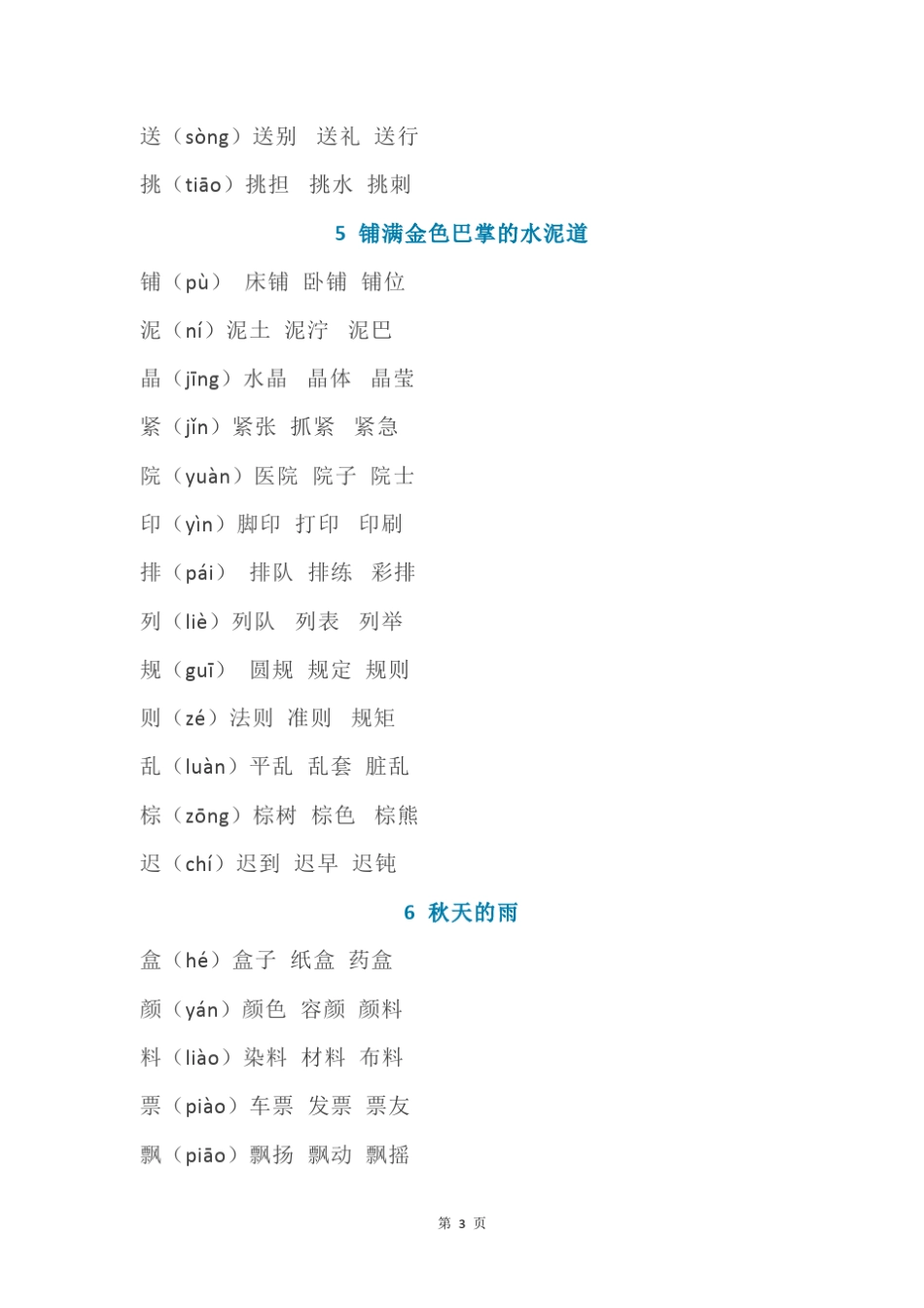 部编版三年级语文生字表组词大全_第3页