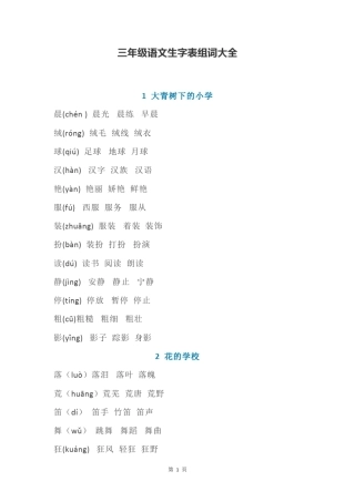 部编版三年级语文生字表组词大全