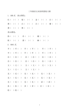 部编版三年级语文词语积累及答案