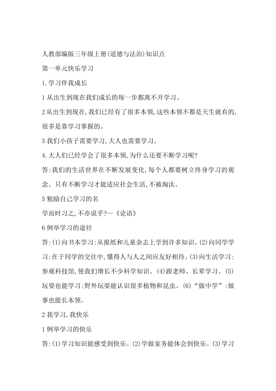 部编版三年级道德与法治上册知识点总结_第1页