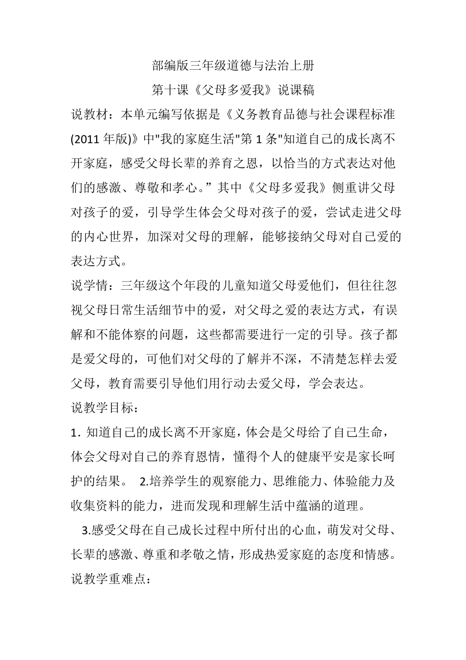 部编版三年级道德与法治上册第十课《父母多爱我》说课稿_第1页