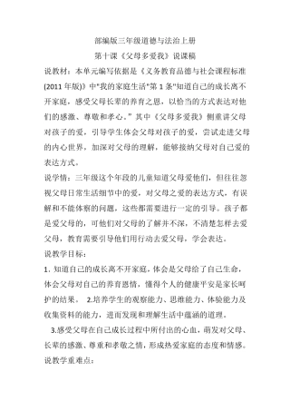 部编版三年级道德与法治上册第十课《父母多爱我》说课稿