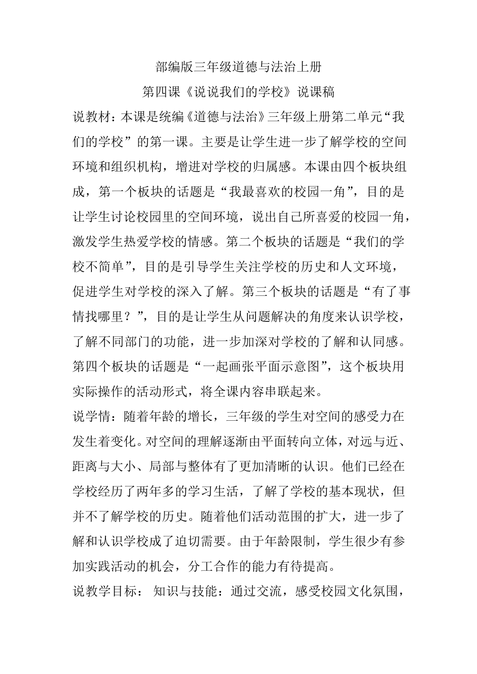 部编版三年级道德与法治上册第四课《说说我们的学校》说课稿_第1页