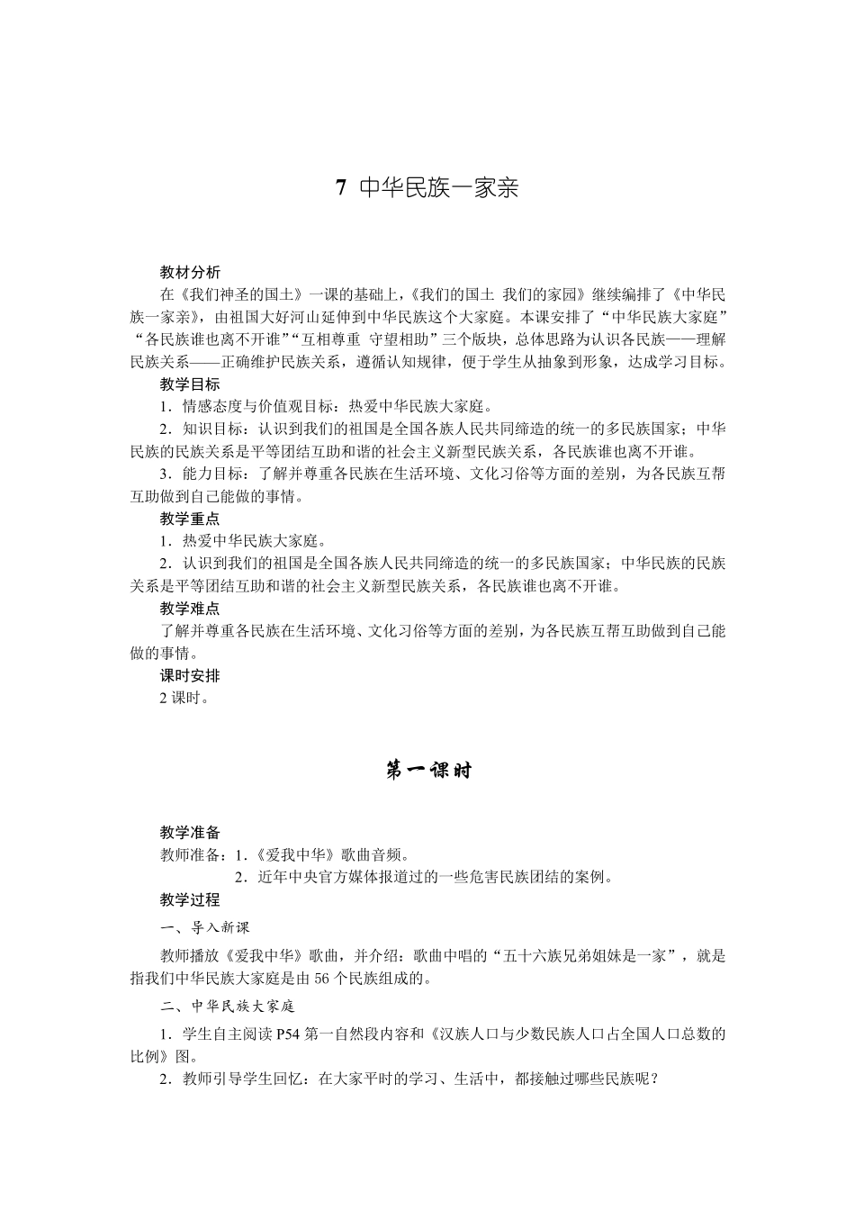 部编版中华民族一家亲优秀教案3_第1页