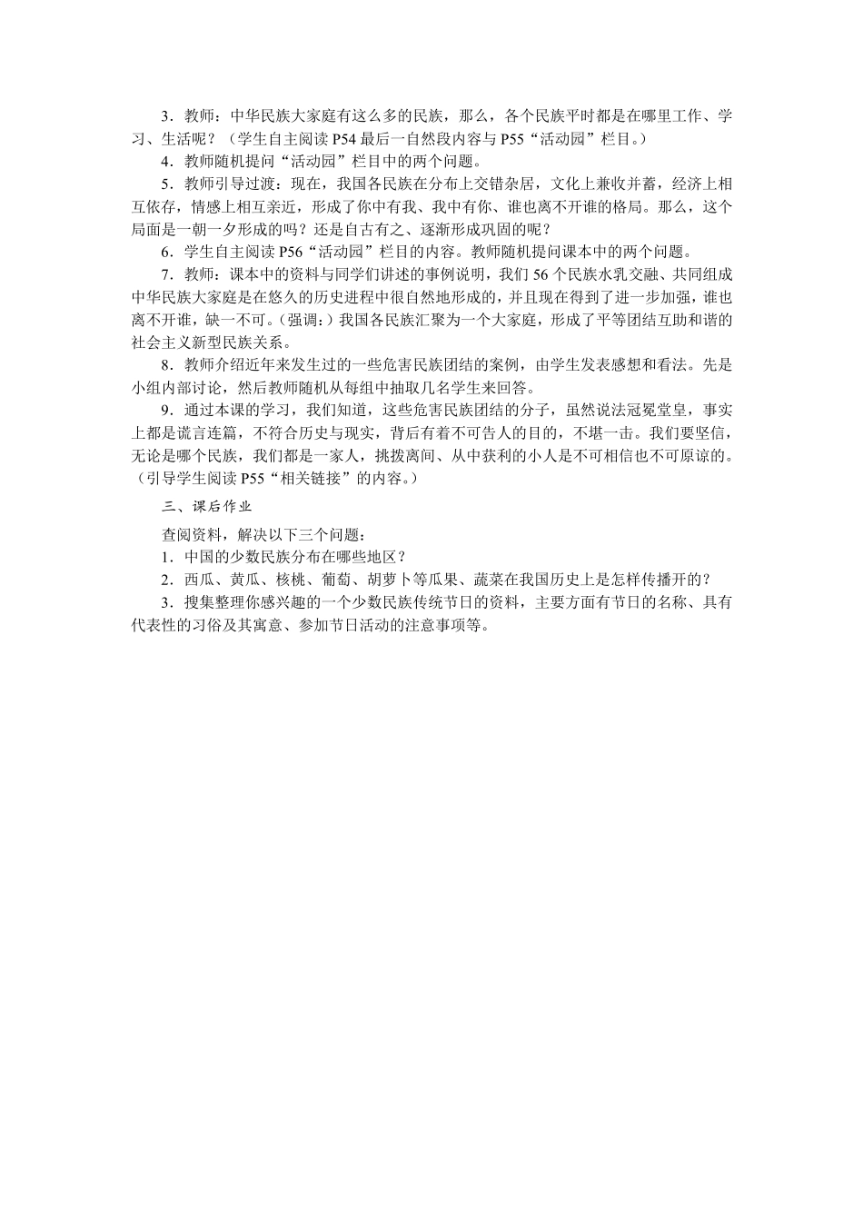 部编版中华民族一家亲优秀教案3_第2页