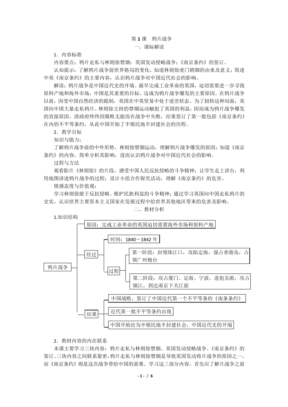 部编版中国历史八年级上册教师教学用书第1课鸦片战争_第1页