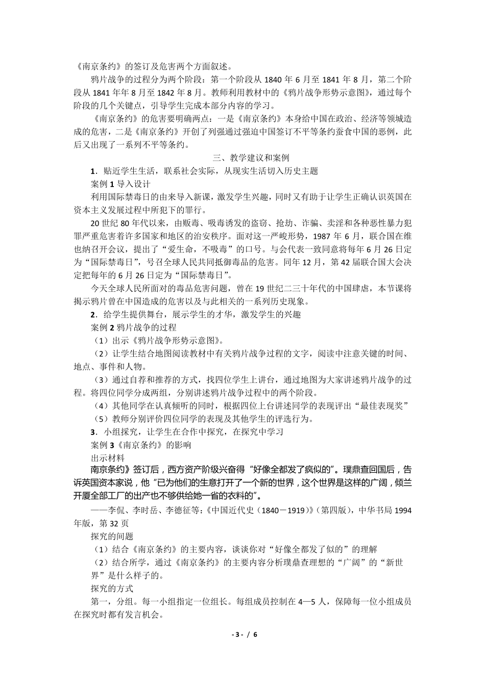 部编版中国历史八年级上册教师教学用书第1课鸦片战争_第3页