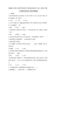 部编版中小学语文五年级上册含答案《欧洲民间故事》导读、真题与自测