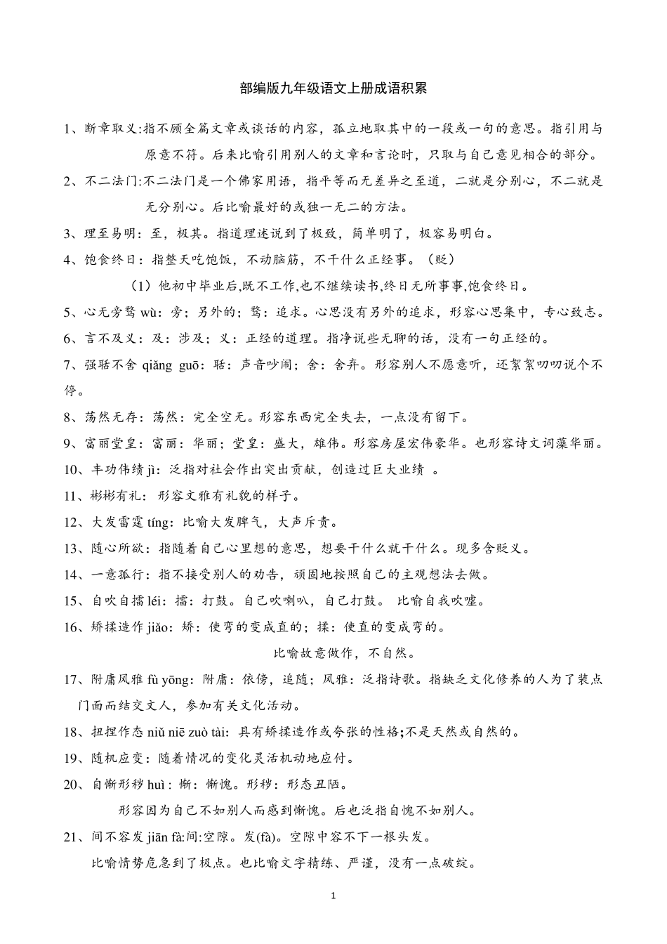 部编版九年级上下册语文成语积累_第1页