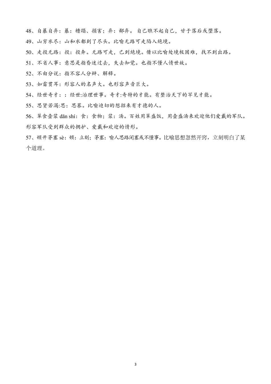 部编版九年级上下册语文成语积累_第3页