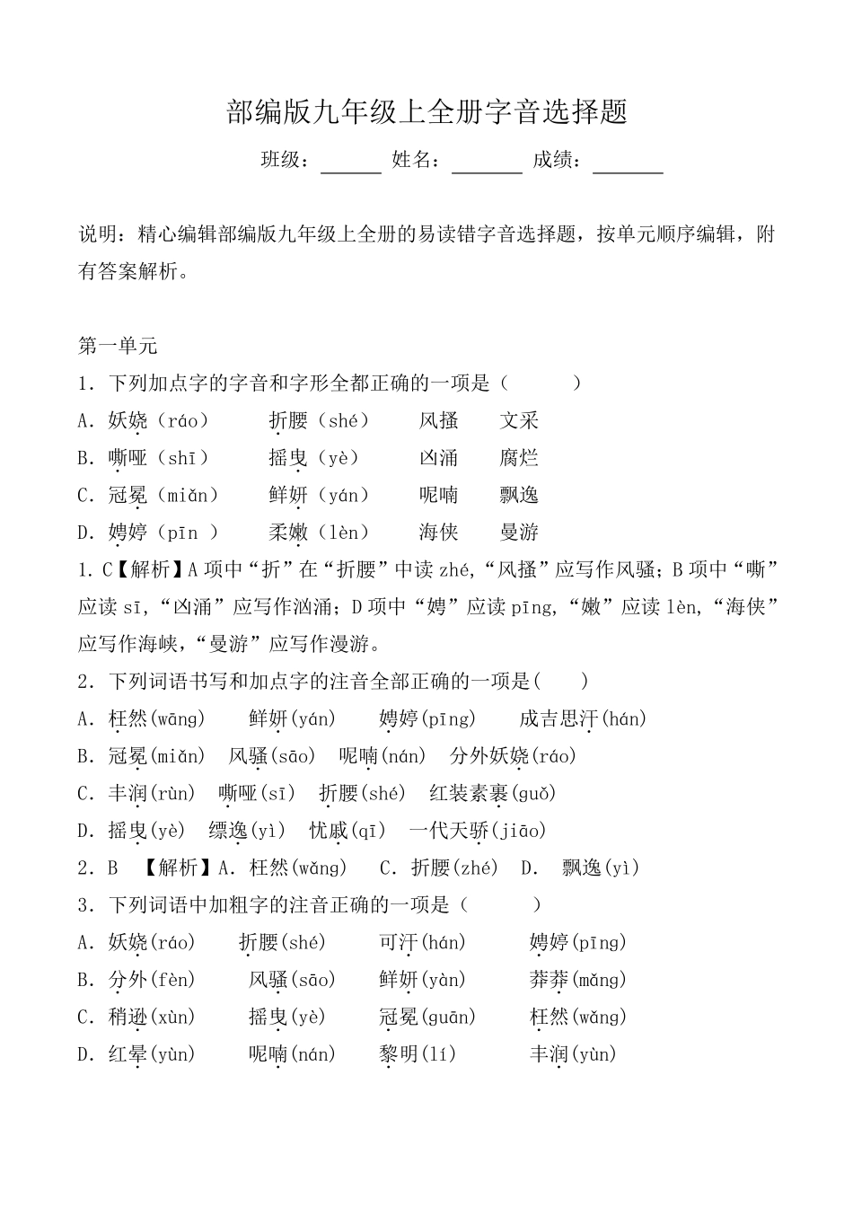 部编版九年级上全册生字词字音选择题及解析_第1页