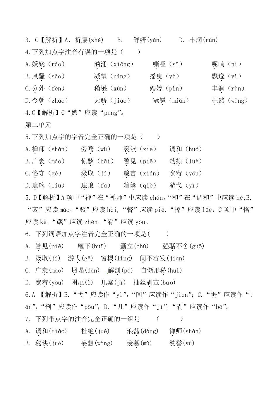 部编版九年级上全册生字词字音选择题及解析_第2页