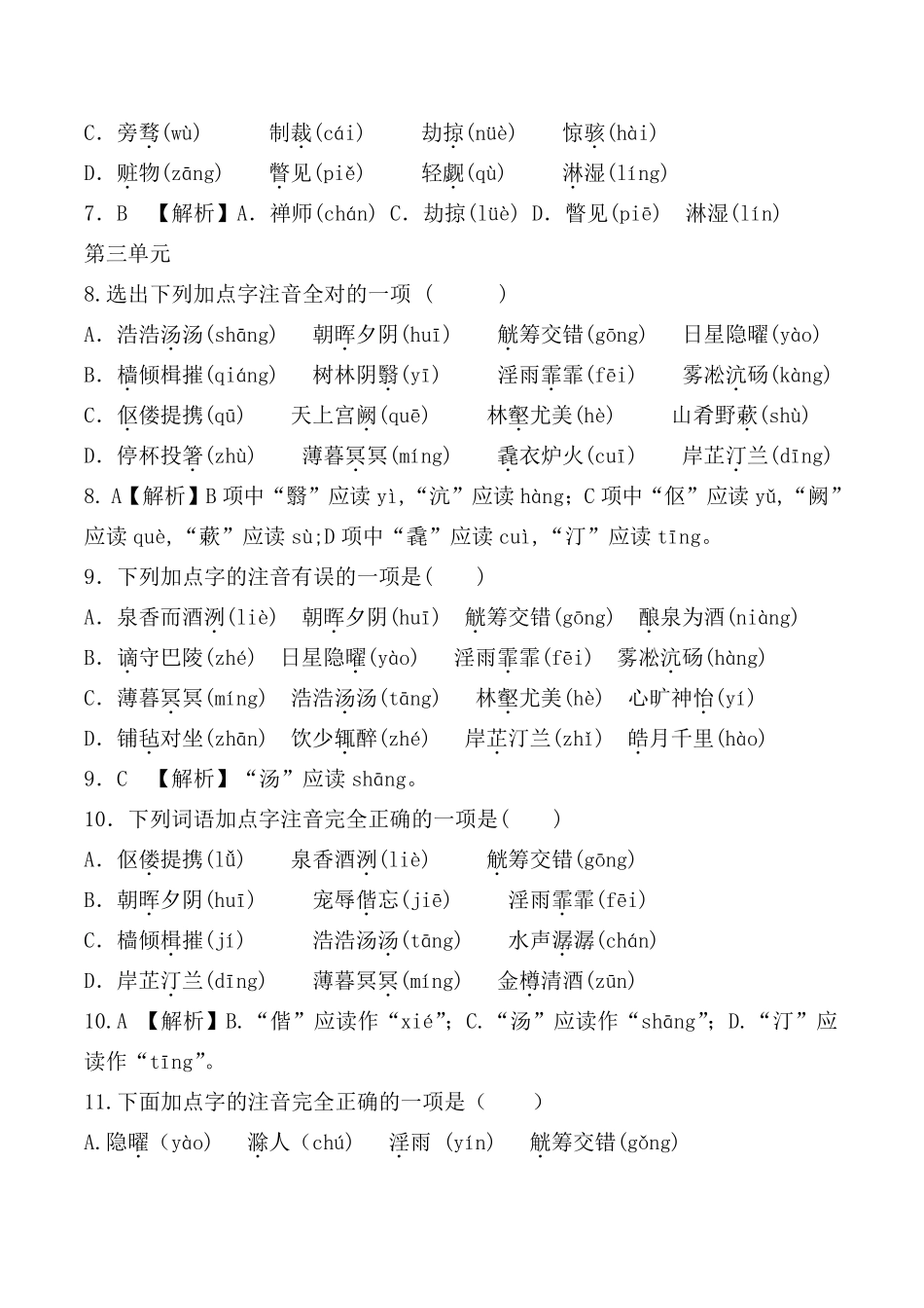 部编版九年级上全册生字词字音选择题及解析_第3页