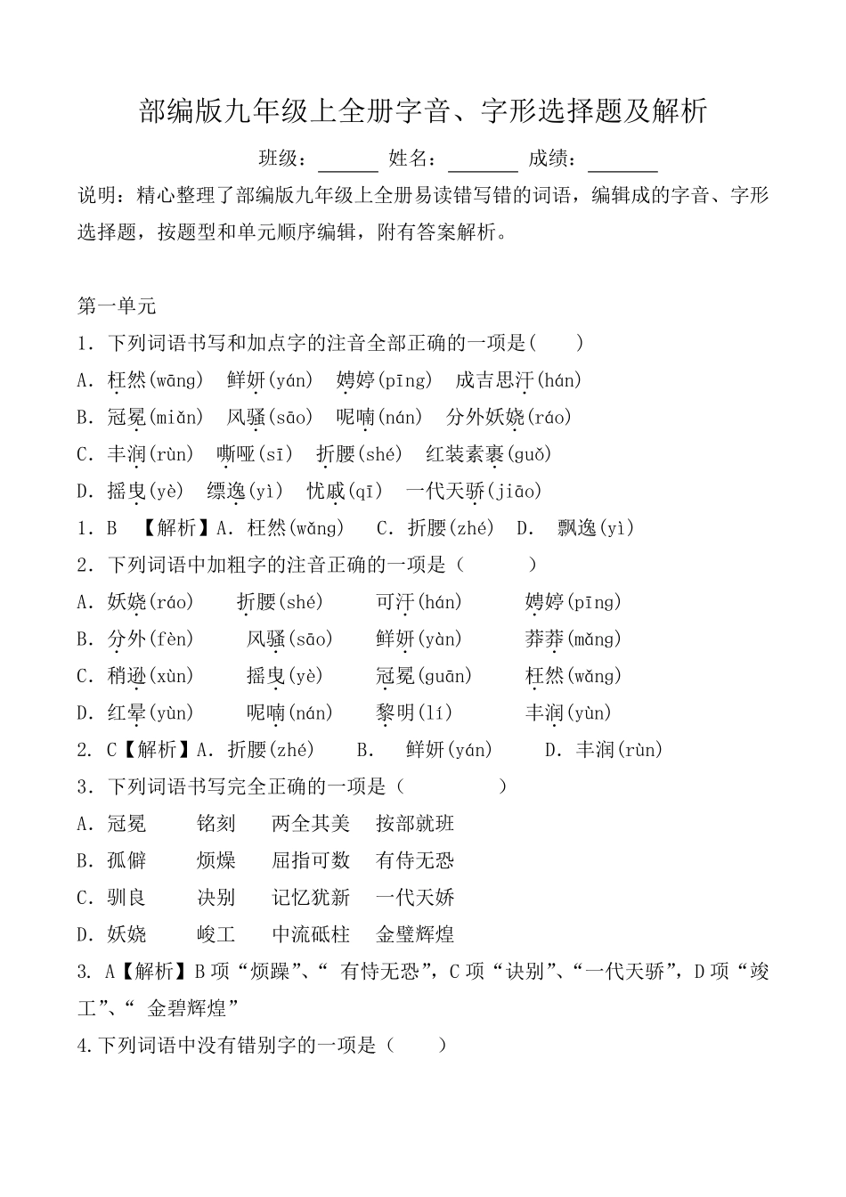 部编版九年级上全册生字词选择题及解析_第1页