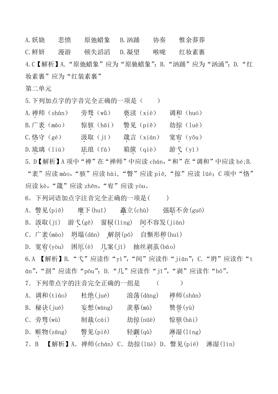 部编版九年级上全册生字词选择题及解析_第2页