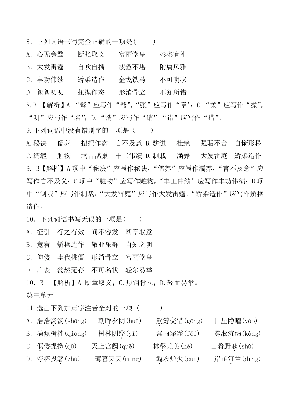 部编版九年级上全册生字词选择题及解析_第3页