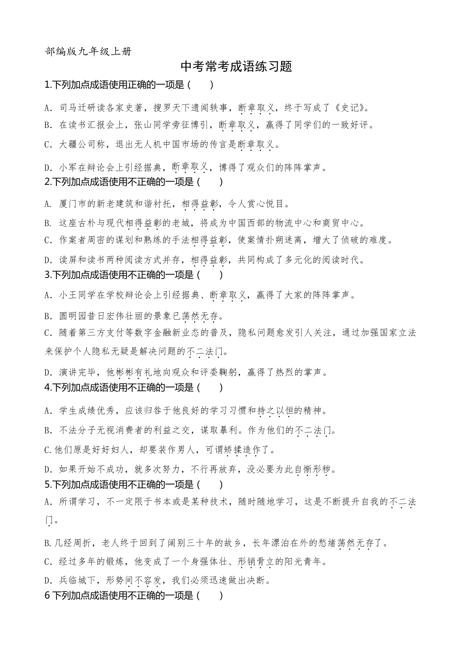 部编版九年级上册中考常考成语练习题(含答案解析)_第1页