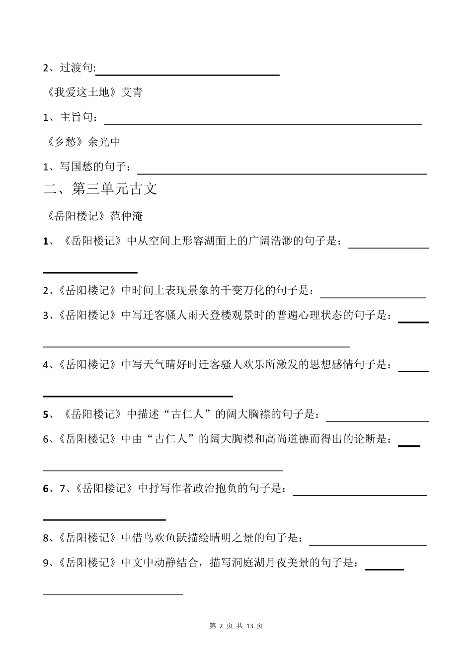 部编版九年级上册古诗文理解性默写(全册带答案)_第2页