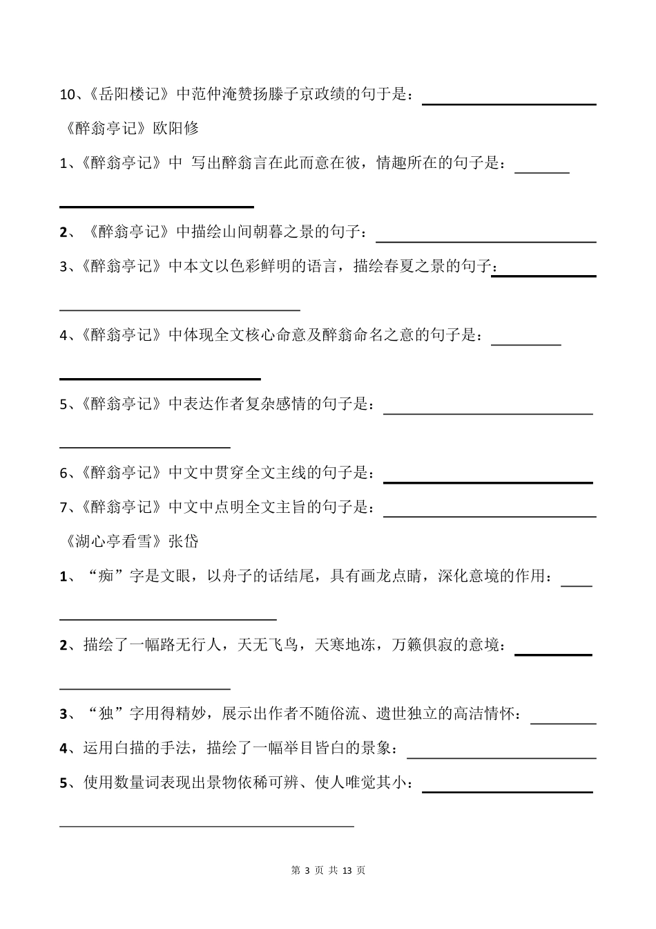 部编版九年级上册古诗文理解性默写(全册带答案)_第3页