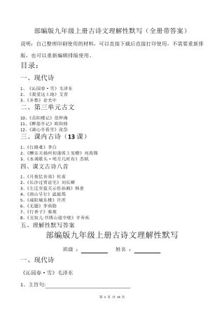 部编版九年级上册古诗文理解性默写(全册带答案)