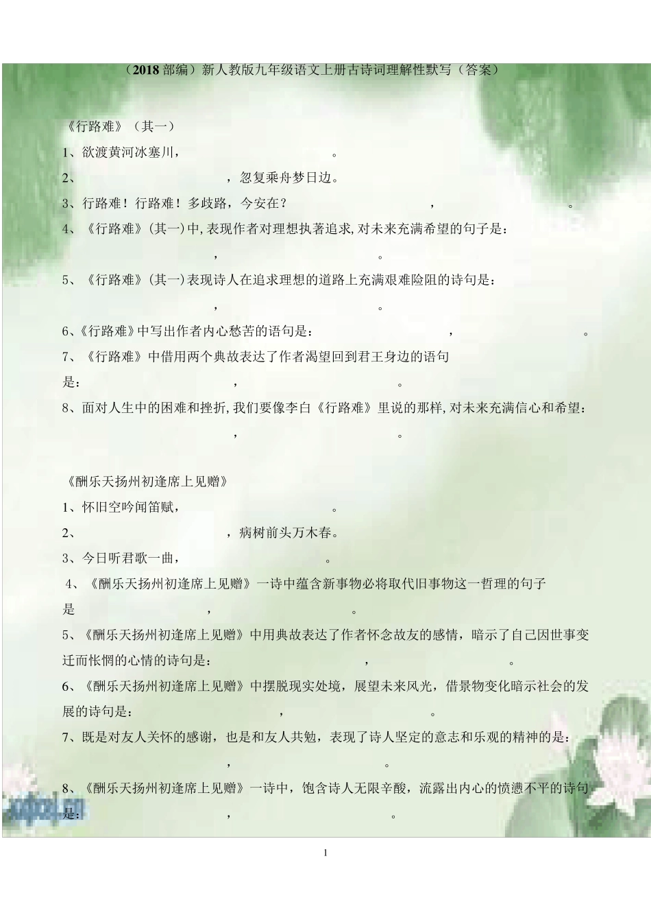 部编版九年级上册古诗词理解性默写_第1页