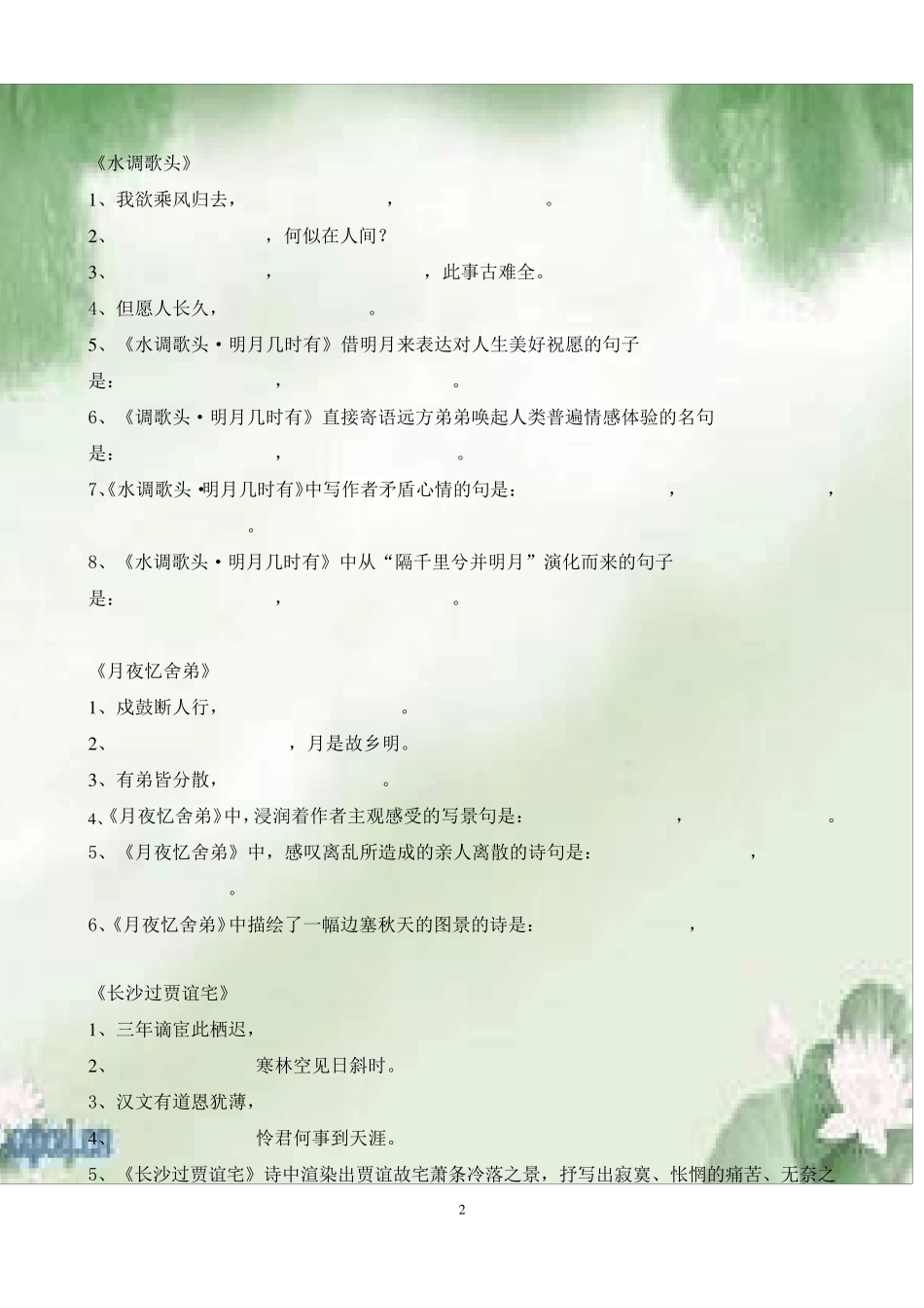 部编版九年级上册古诗词理解性默写_第2页