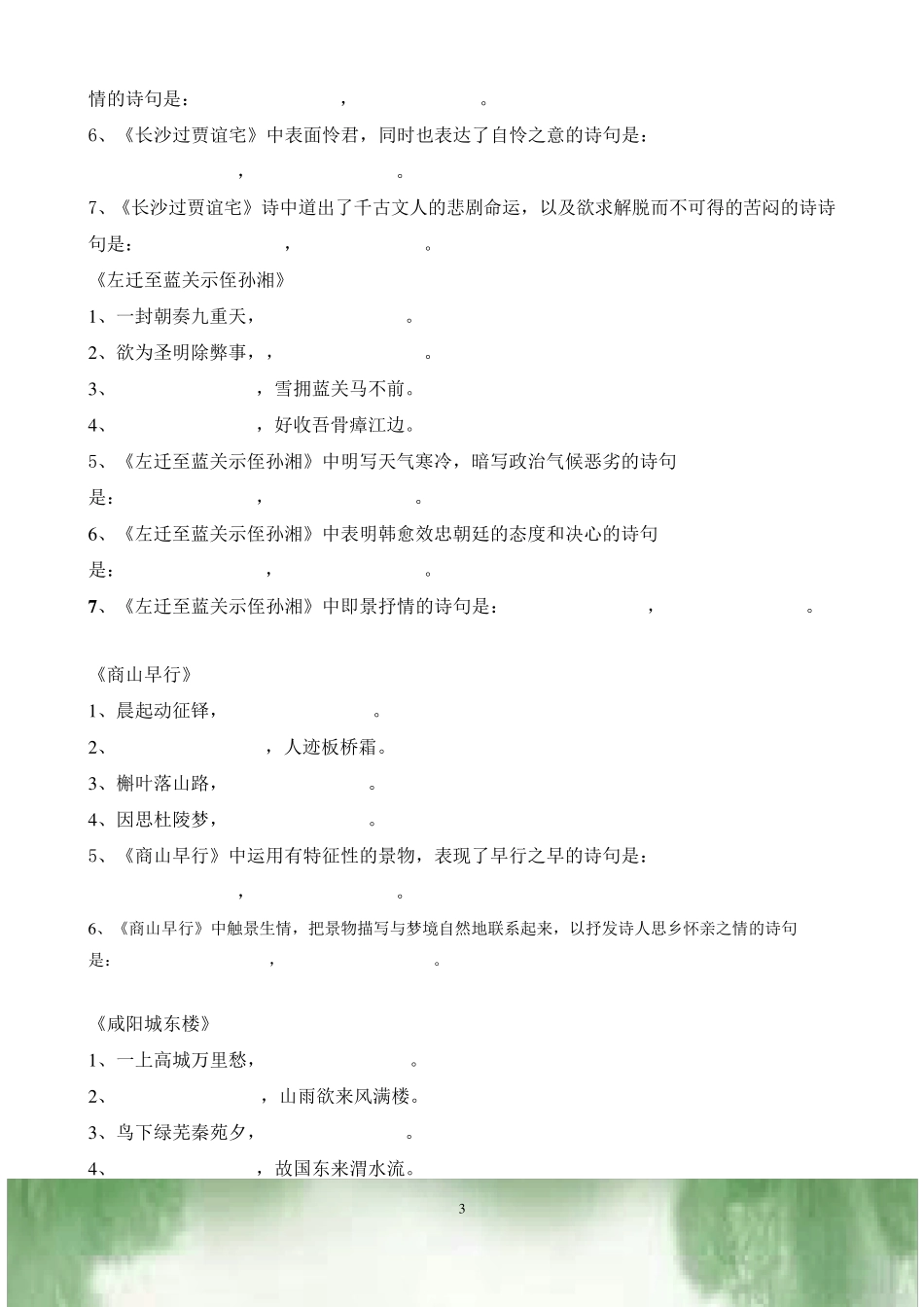 部编版九年级上册古诗词理解性默写_第3页